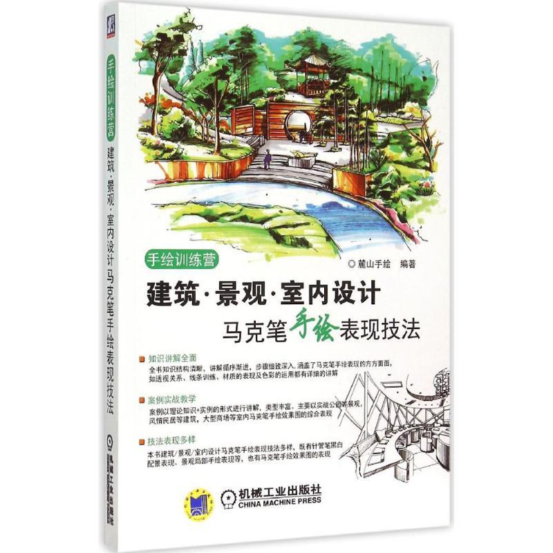 正版图书 建筑景观室内设计马克笔手绘表现技法麓山手机械工业出版社