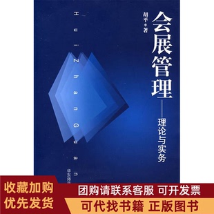 正版图书 会展管理理论与实务胡平华东师范大学出版社