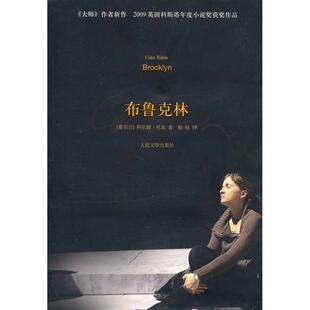 正版图书 布鲁克林托宾柏栎人民文学出版社