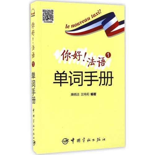 正版图书 你好!法语1单词手册廉晓洁中国宇航出版社