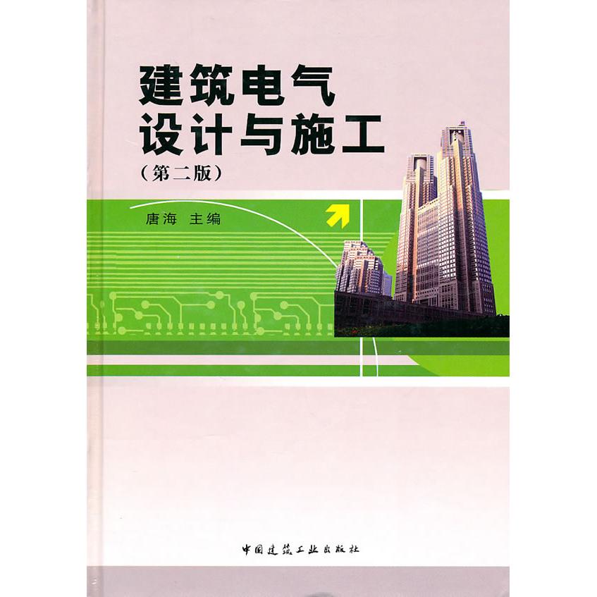 正版图书建筑电气设计与施工(第二版)唐海中国建筑工业出版社