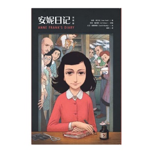 【正版好书】安妮日记漫画版 安妮弗兰克著 艺术书籍湖南文艺出版社9787540494971