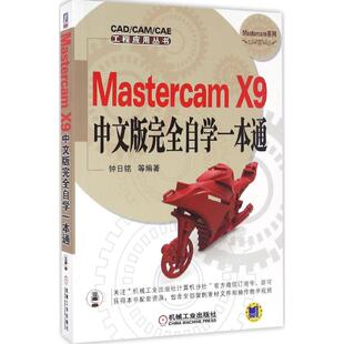 正版图书 MastercamX9中文版自学一本通钟日铭机械工业出版社
