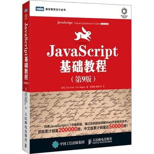 正版 社 图书 JavaScript基础教程DoriTomNegrino陈建瓯柳靖人民邮电出版