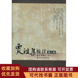 正版图书 贾谊集校注增订版吴云李春台天津古籍出版社天津古籍出版社