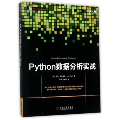 正版图书Python数据分析实战/数据分析与决策技术丛书(印)伊凡·伊德里斯|译者:冯博//严嘉阳机械工业