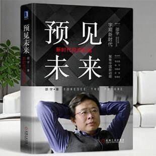【正版好书】预见未来 新时代投资机遇 邵宇 机械工业出版社 经济书籍  9787111617440