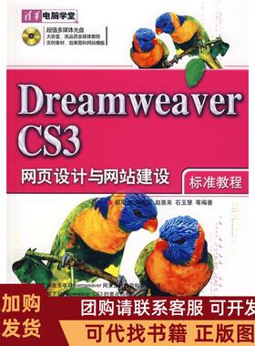正版图书 DreamweaverCS3网页设计与建设郝军启清华大学出版社