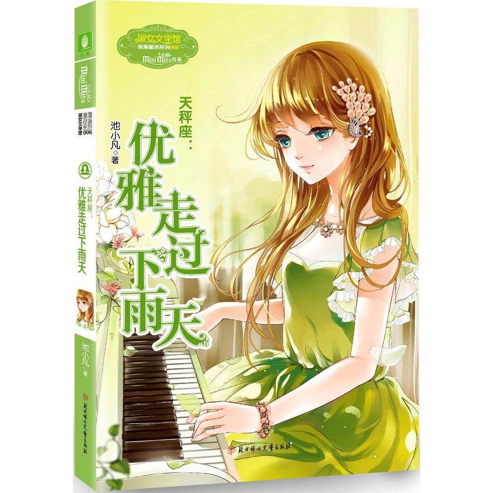 正版图书 天秤座优雅走过下雨天池小凡北方妇女儿童出版社,书籍/杂志/报纸,自由组合套装,淘宝优惠券,粉丝福利购,淘宝优惠卷