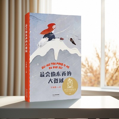 【正版好书最会偷东西的大盗贼