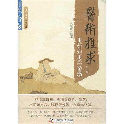 正版图书 医术推求用药如用兵杂感第2版吴生雄中国科学技术出版社