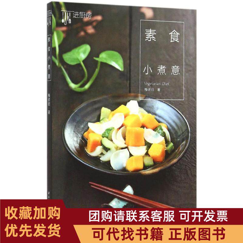 正版图书 素食小煮意梅依旧中国轻工业出版社