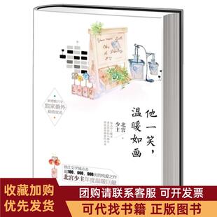 正版图书 他一笑温暖如画北宫少主百花洲文艺出版社