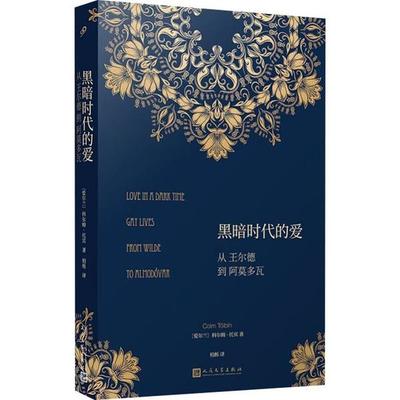 正版图书黑暗时代的爱 从王尔德到阿莫多瓦科尔姆·托宾人民文学出版社