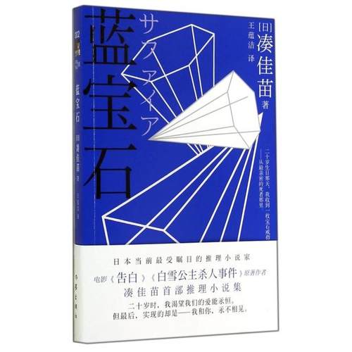 正版图书 蓝宝石凑佳苗|者王蕴洁作家