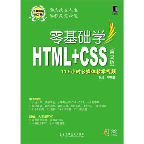 正版图书 零基础学HTMLCSS第2版张熠机械工业出版社