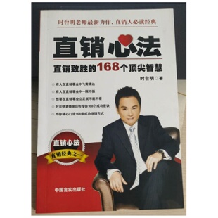 【正版好书】直销心法 经纬天下课题组编著 经济书籍中国言实出版社9787802501393