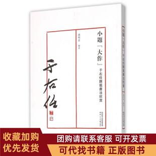 正版图书 小题大作于右任题签书法欣赏钟明善陕西人美