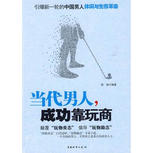 正版图书 当代男人成功靠玩商姜猛中国物质出版社