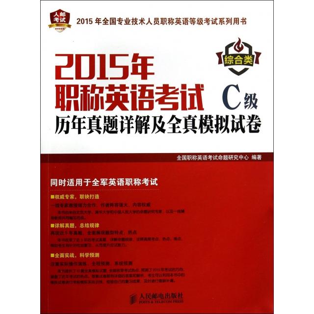 正版图书 2015年英语历年真题详解及全真模拟试卷C级综合类2015年全国专业技术人员英语等级系列用书全国英语