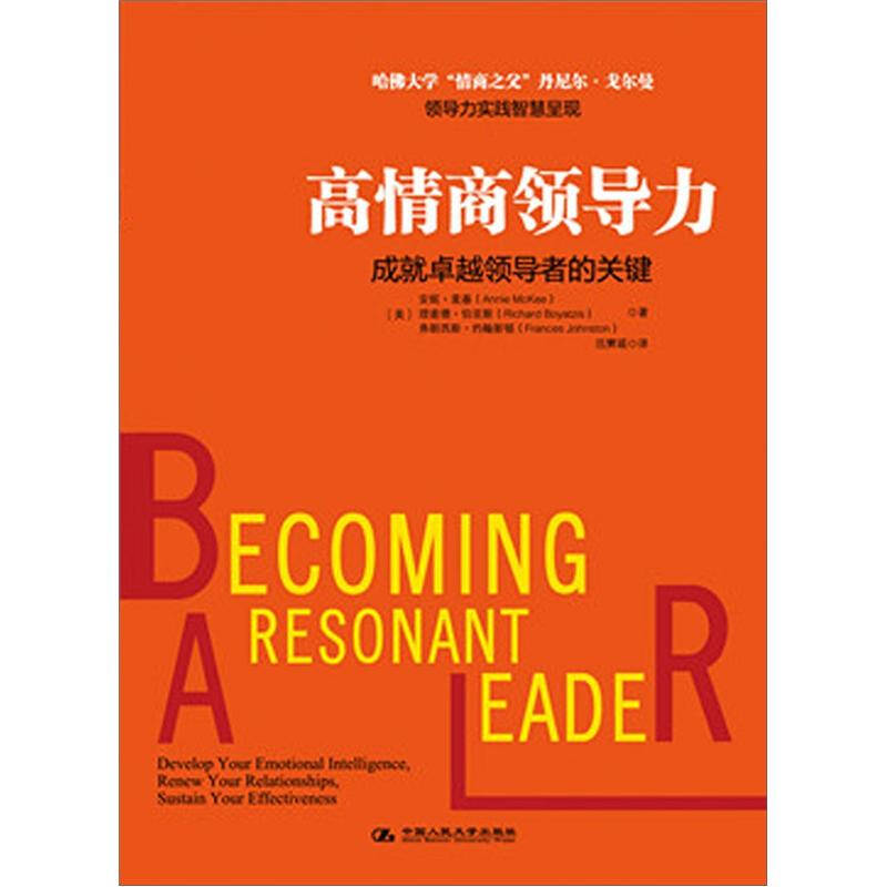 正版图书 高情商领导力哈大学情商之父丹尼尔戈尔曼领导力实践智慧呈现安妮麦基理查德伯亚斯弗朗西斯约翰斯中国人民大学出版社