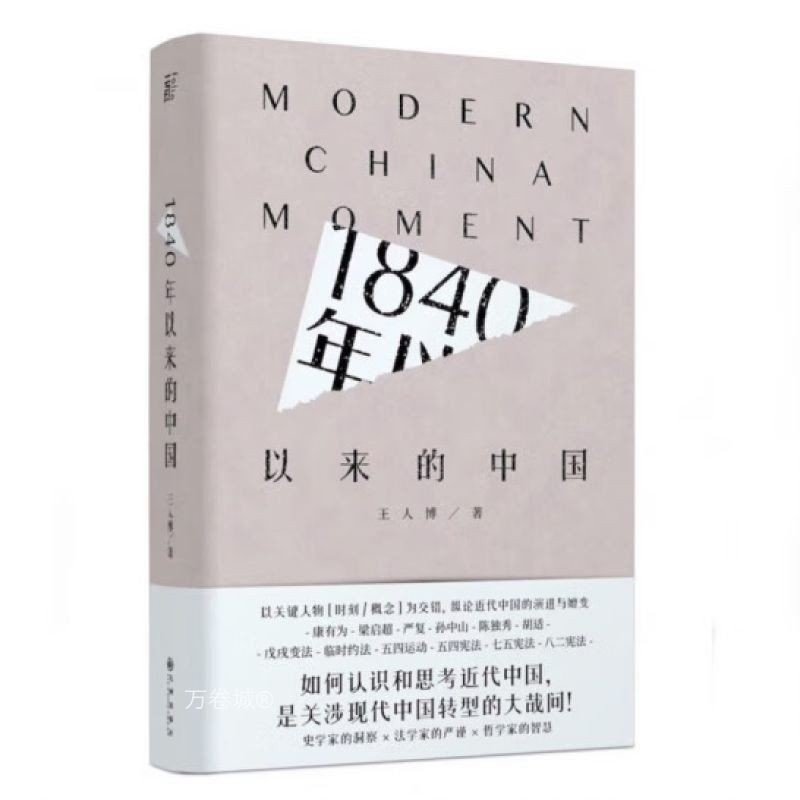 正版书籍1840年以来的中国