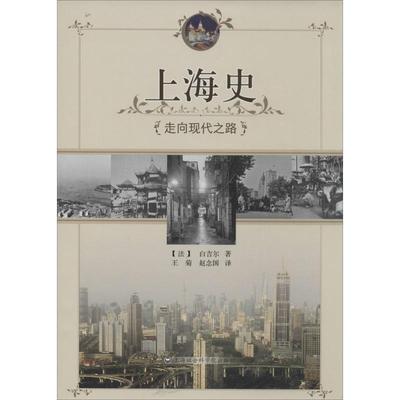 正版图书 上海史走向现代之路白吉尔王菊赵念国上海社会科学院出版社