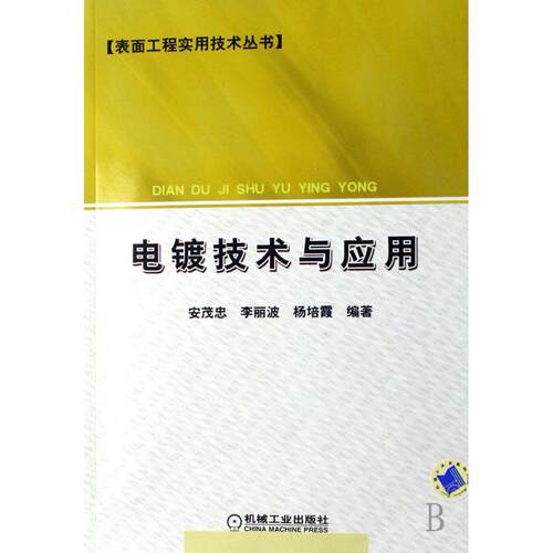 正版图书 电镀技术与应用安茂忠李丽波杨培霞机械工业出版社