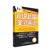 【正版图书】越说越溜美式英语北京欧利美文化传播有限公司外语教学与研究出版社