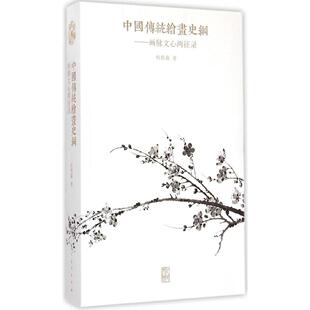 社 中国传统绘画史纲画脉文心两征录杜哲森人民美术出版 正版 图书