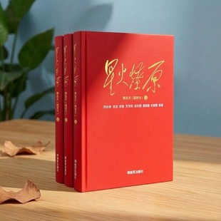 正版书籍 星火燎原精选本套装全三册 刘伯承著贺龙著陈毅著罗荣桓著徐向前著 解放军出版社 9787506574525