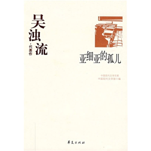 正版现货 亚细亚的孤儿 书籍 中国现代文学百家 中国现代文学馆 编 华夏出版社 9787508016245
