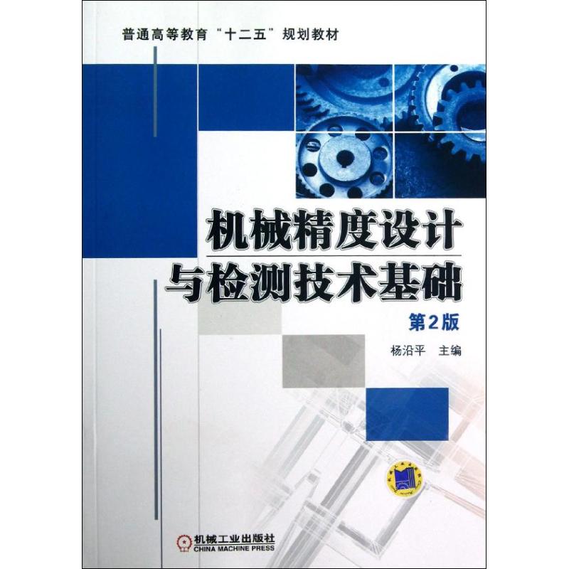 【正版图书】机械精度设计与检测技术基础(第2版普通高等教育十二五规划教材)杨沿平机械工业出版社