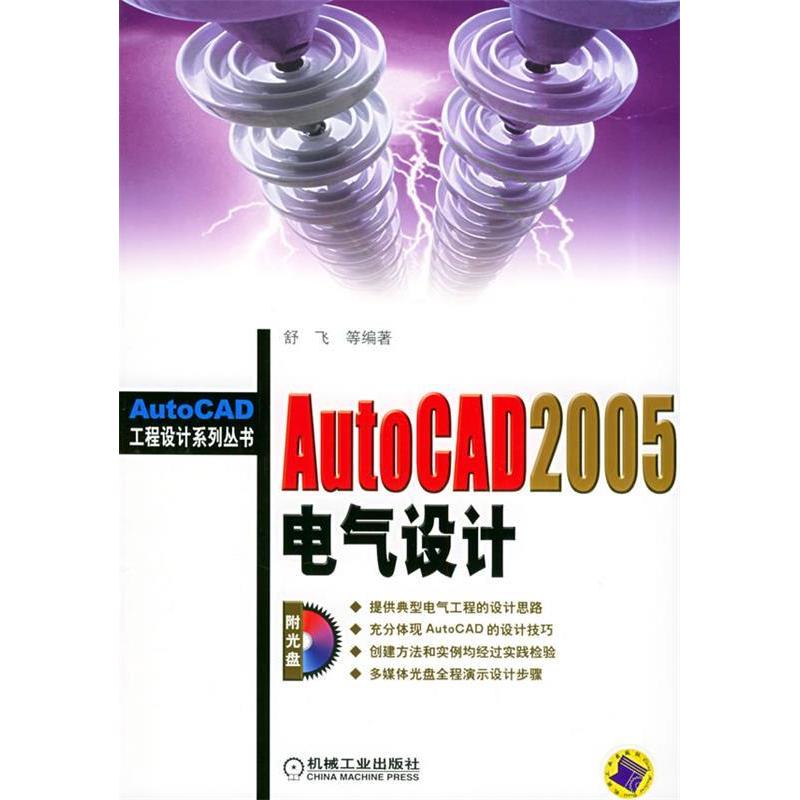 正版图书AutoCAD2005电气设计（附CD-ROM光盘一张）/AutoCAD工程设计系列丛书舒飞机械工业出版社