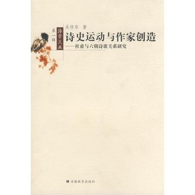 正版图书 杜甫与六朝诗歌关系研究吴怀东安徽教育出版社