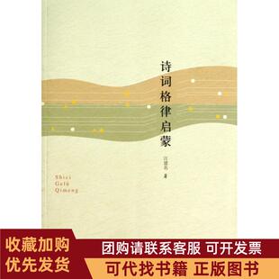 正版图书 诗词格律启蒙江建名中国科大