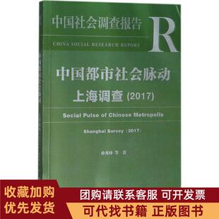 正版图书 中国都市社会脉动上海调查2017孙秀林社会科学文献出版社