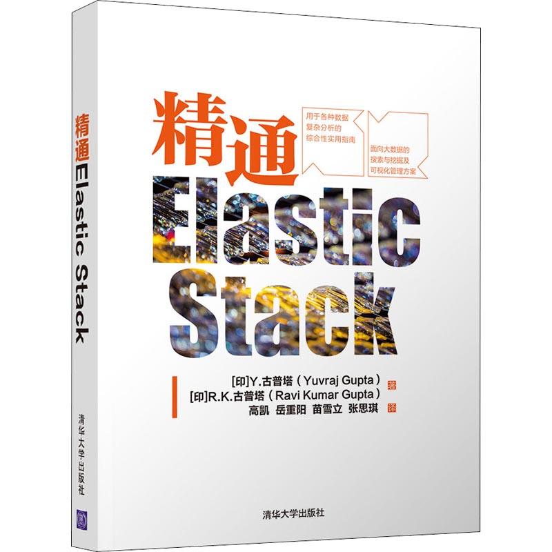 【正版图书】精通Elastic Stack(印)Y.古普塔(Yuvraj Gupta)(印清华大学出版社