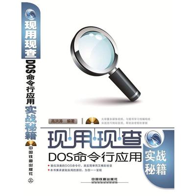 正版图书 现用现查DOS命令行应用实战秘籍附赠光盘高洪涛中国铁道出版社