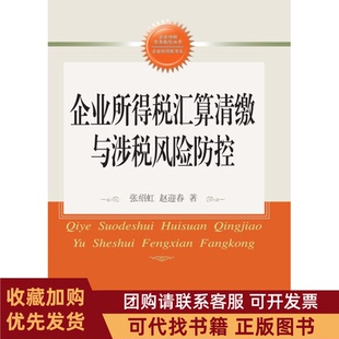 正版图书 企业所得税汇算清缴与涉税风险防控张绍虹东北财经大学出版社有限责任公司