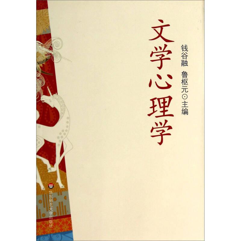 正版图书 文学心理学钱谷融鲁枢元华东师范大学出版社