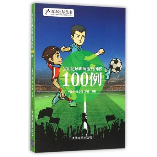 正版图书 实用足球训练游戏图解100例清华足球丛书孙葆洁陈小虎于鑫清华大学