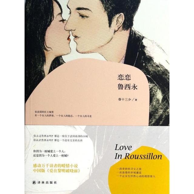 正版图书 恋恋鲁西永春十三少译林
