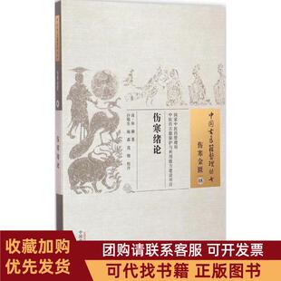 正版图书 伤寒绪论张璐中国医出版社