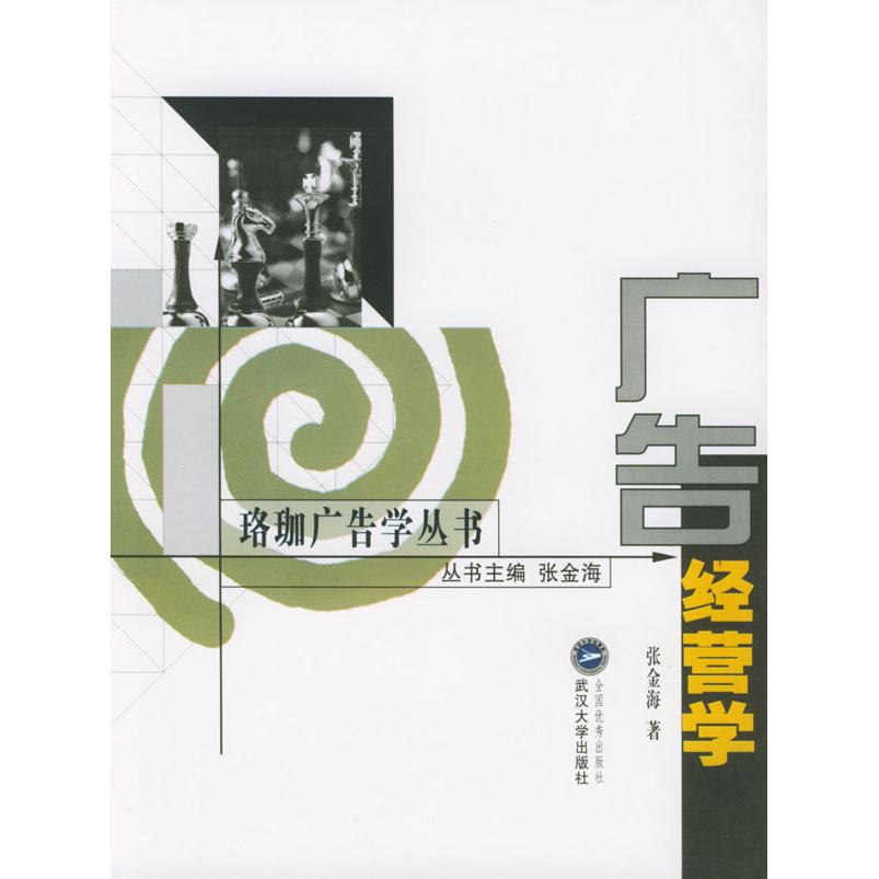 【正版图书】广告经营学张金海武汉大学出版社