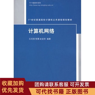 正版图书 计算机网络王凤英程震清华大学出版社