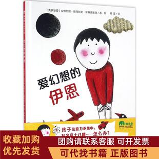 正版图书 爱幻想的伊恩安德烈娅彼得利克侯赛诺维奇著绘柳漾译著作广西师范大学出版社