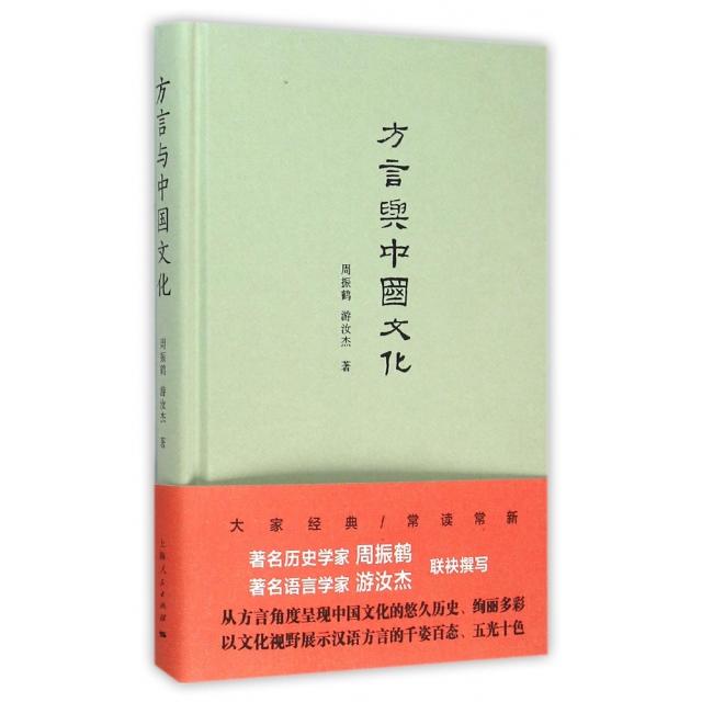 正版图书 方言与中国文化精周振鹤游汝杰上海人民