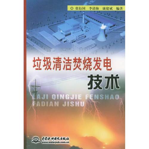 正版图书垃圾清洁焚烧发电技术张衍国中国水利水电出版社