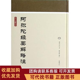 正版图书 阿弥陀经要解略注q益大师岳麓书社